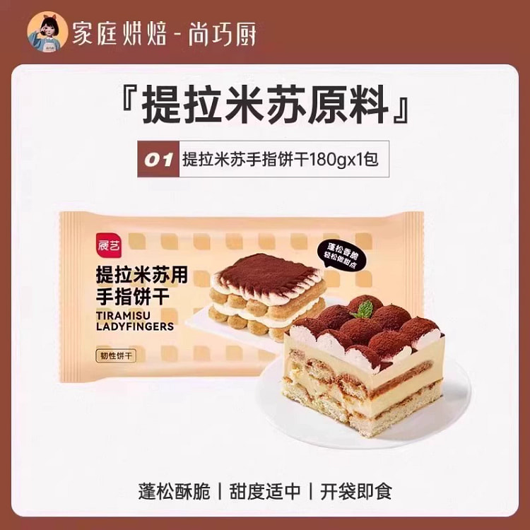 展艺手指饼干提拉米苏材料