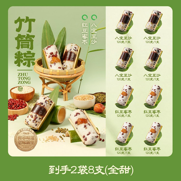 全甜竹筒粽 红豆蜜枣八宝豆沙 120g*8支 1 盒