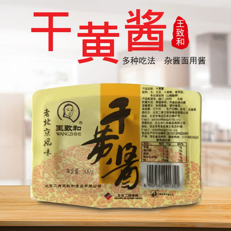 王致和 干黄酱 正宗老北京炸酱面杂酱 葱伴侣黄豆豆瓣酱 300g/盒