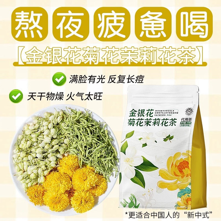 养生茶 秋冬泡水喝的茶包 补气血 去湿气《金银花菊花茉莉花茶》20包*5g