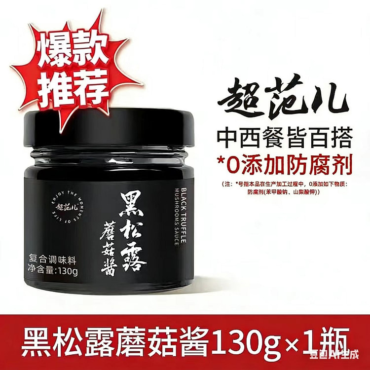 超范儿黑松露蘑菇酱拌意面炒饭牛排130克1瓶 130 克
