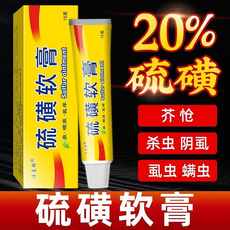 硫磺软膏20%皮肤瘙痒外用