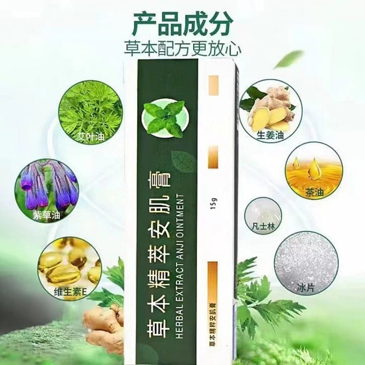 草本精萃安肌膏
