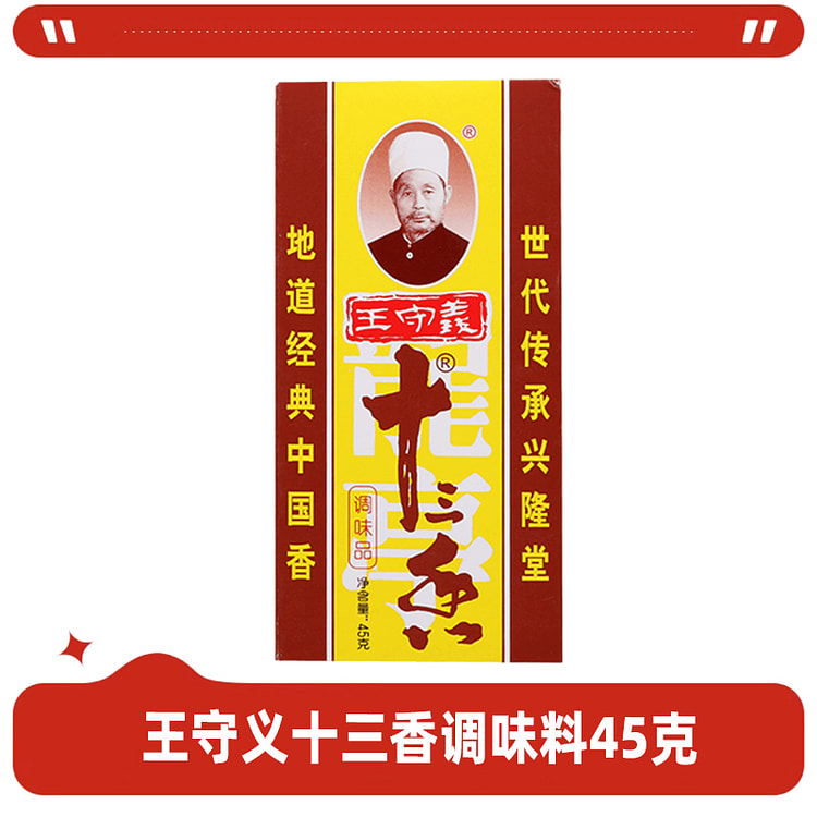 王守义十三香味调料家用五香粉45g/盒