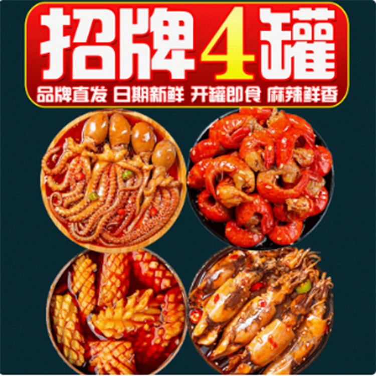 麻辣海鲜罐头