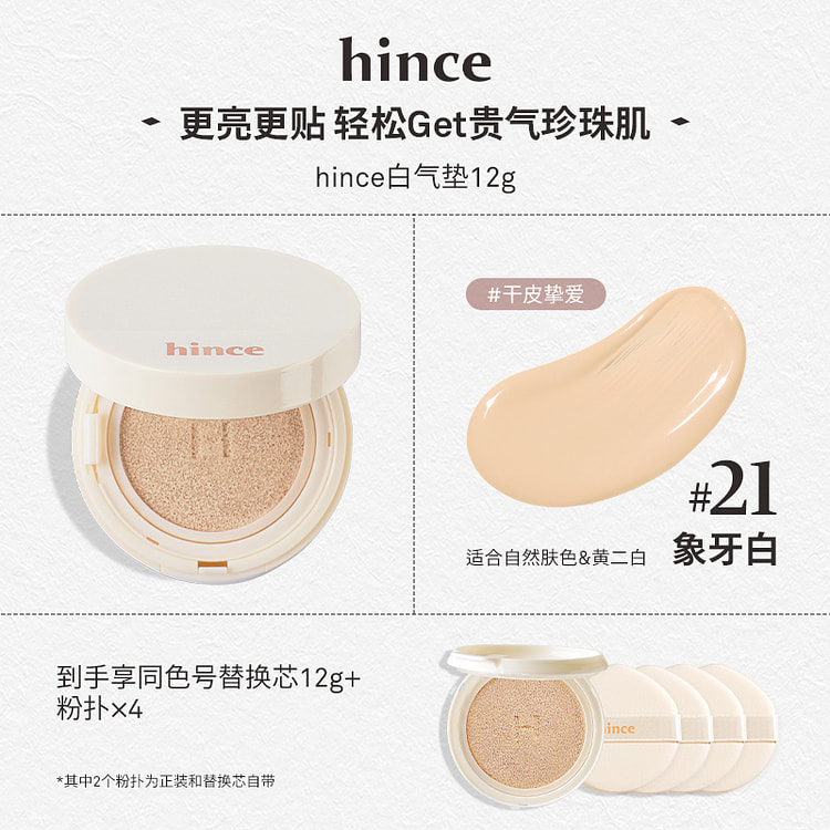 hince白气垫21象牙白正装+替换芯 干皮适用 24 克