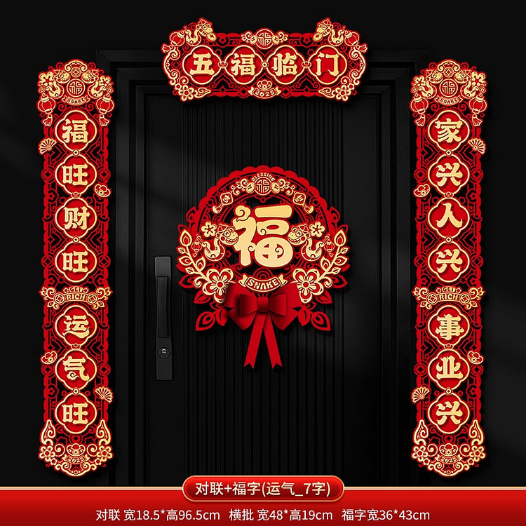 2025新年对联春节新款立体蛇年春联过年入户大门  财旺对联+福字门贴
