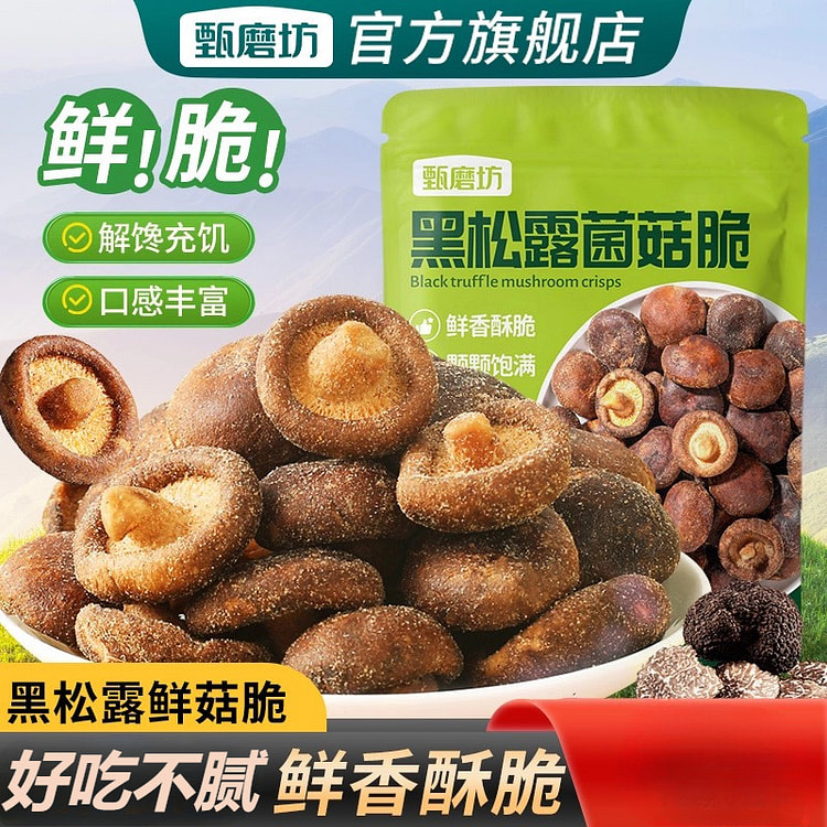 甄磨坊 黑松露鲜菇脆