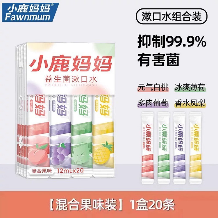 【小鹿妈妈】口腔漱口水便捷式清新口气混合果味20条