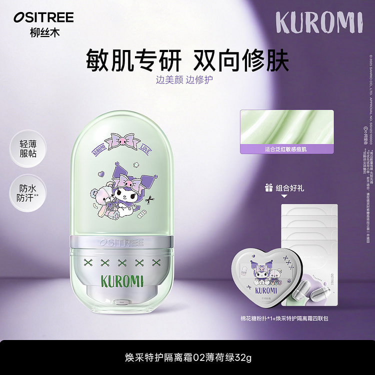 柳丝木隔离霜绿色库洛米32g*1 32 克