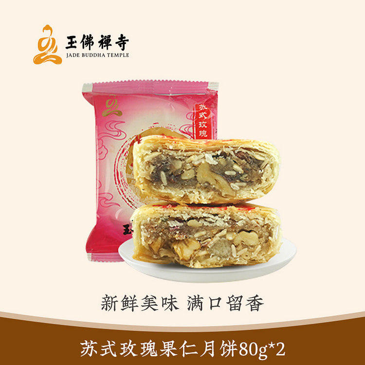 玉佛寺素斋 苏式玫瑰果仁月饼 2只