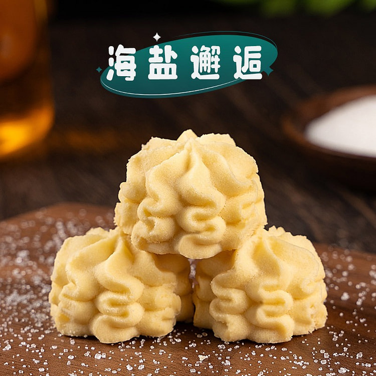 【低甜】海盐味 曲奇饼干