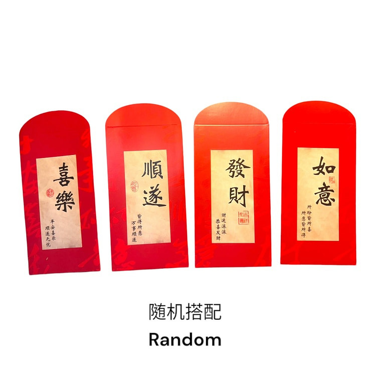精美中国红包 高级感 大号 新年祝福 随机红包4个