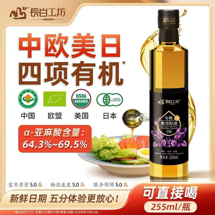 长白工坊 有机紫苏籽油 1瓶 255 毫升