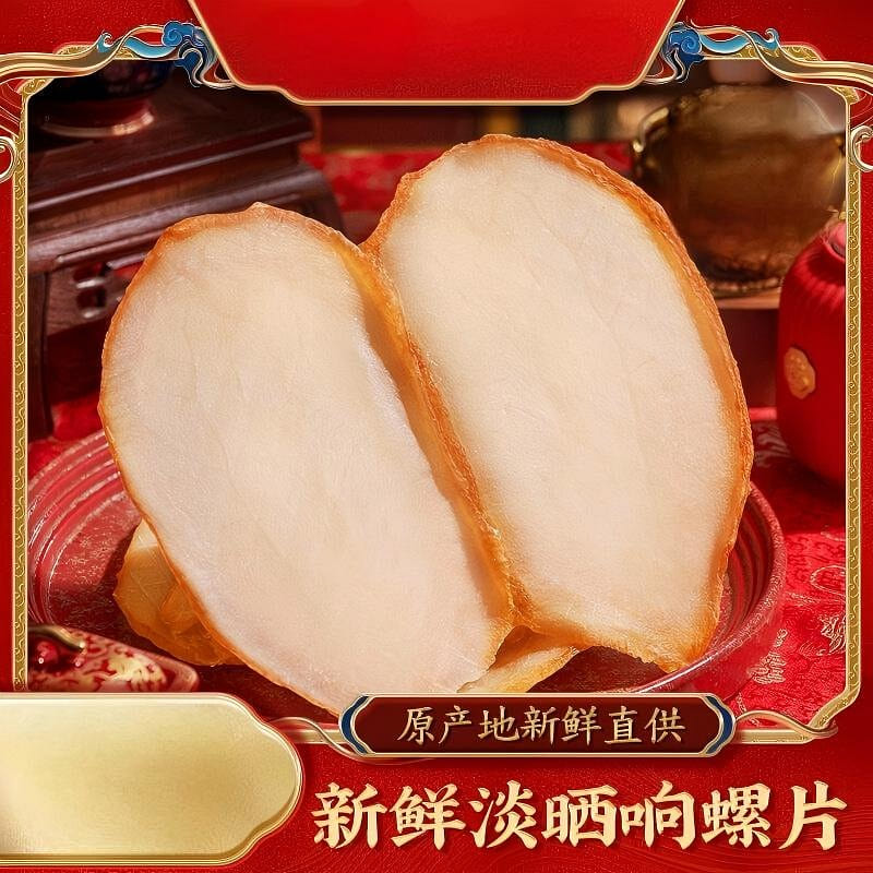 大号响螺片250g干货海产品海螺片煲汤材料 250 克