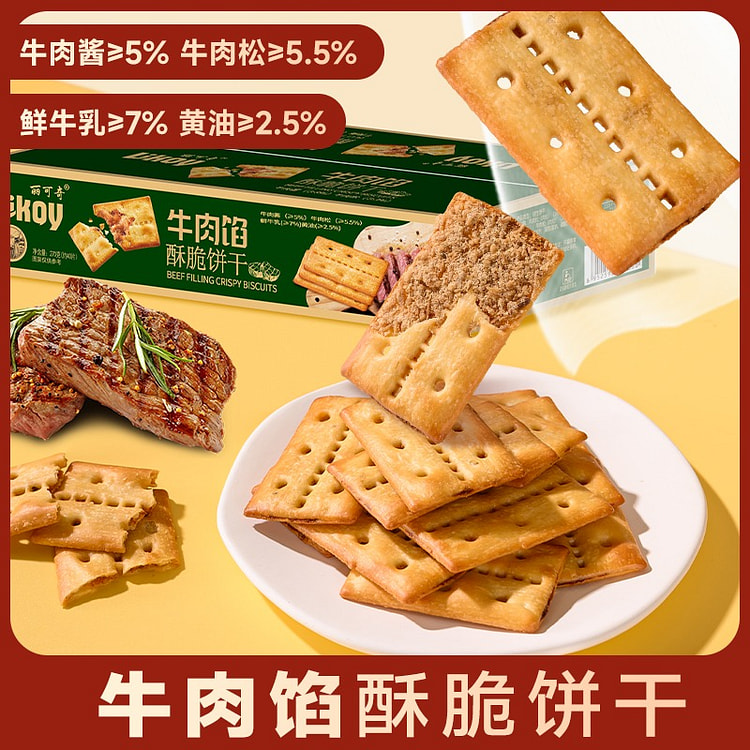 【丽可奇】牛肉馅酥脆饼干 肉松夹心薄脆饼干1盒