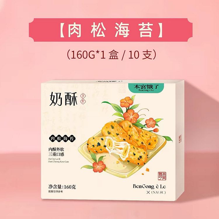 【本宫饿了】奶酥卷,《禸松海苔味》 1盒10支 160 克