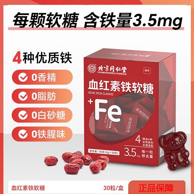 北京同仁堂血红素软糖补铁铁元素血红素