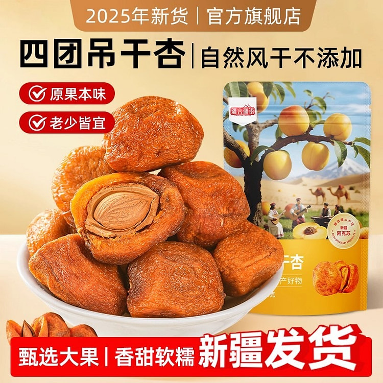 正宗新疆四团吊干杏仁无添加杏脯果干休闲零食500g 500 克