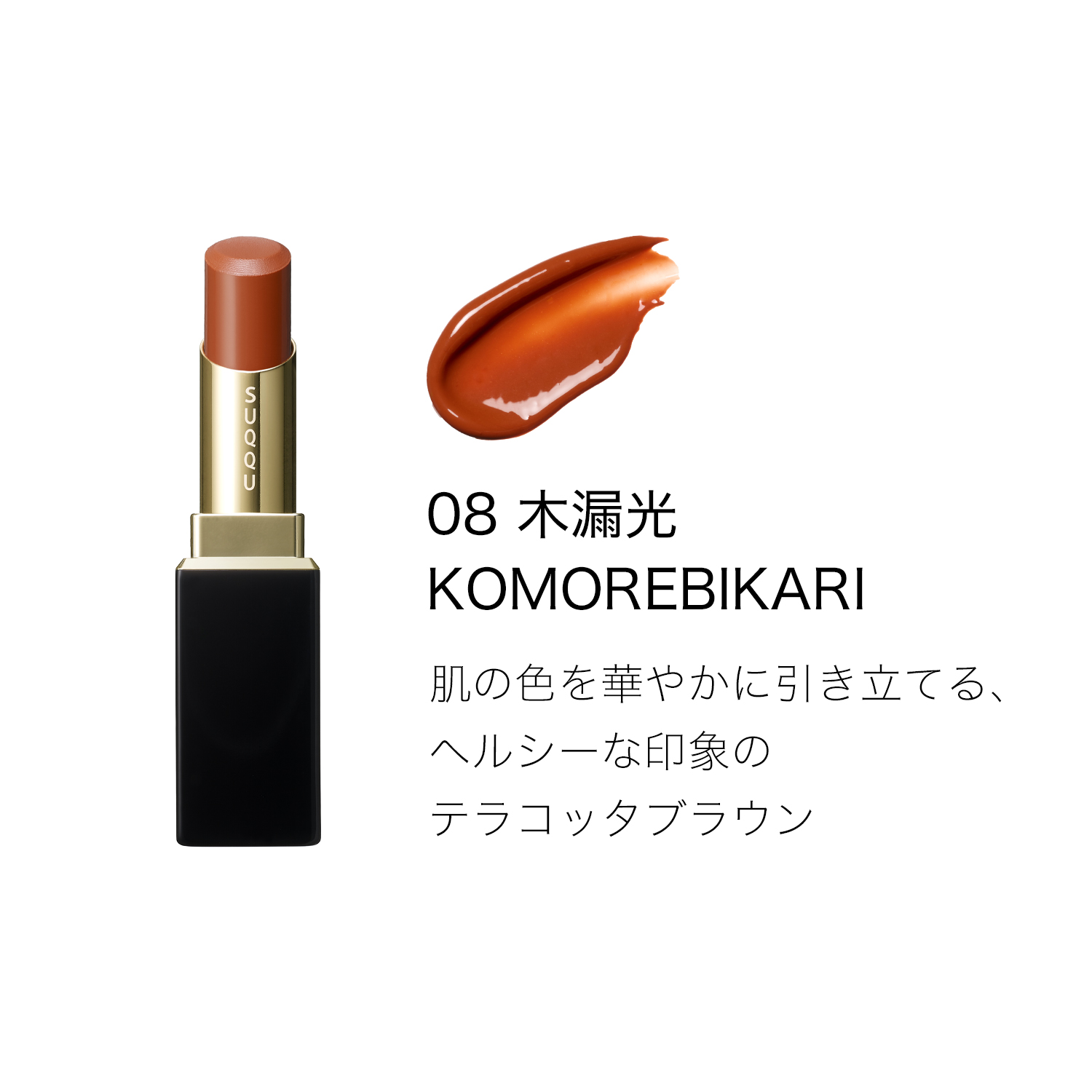 SUQQU(スック) モイスチャー グレイズ リップスティック 08 木漏光