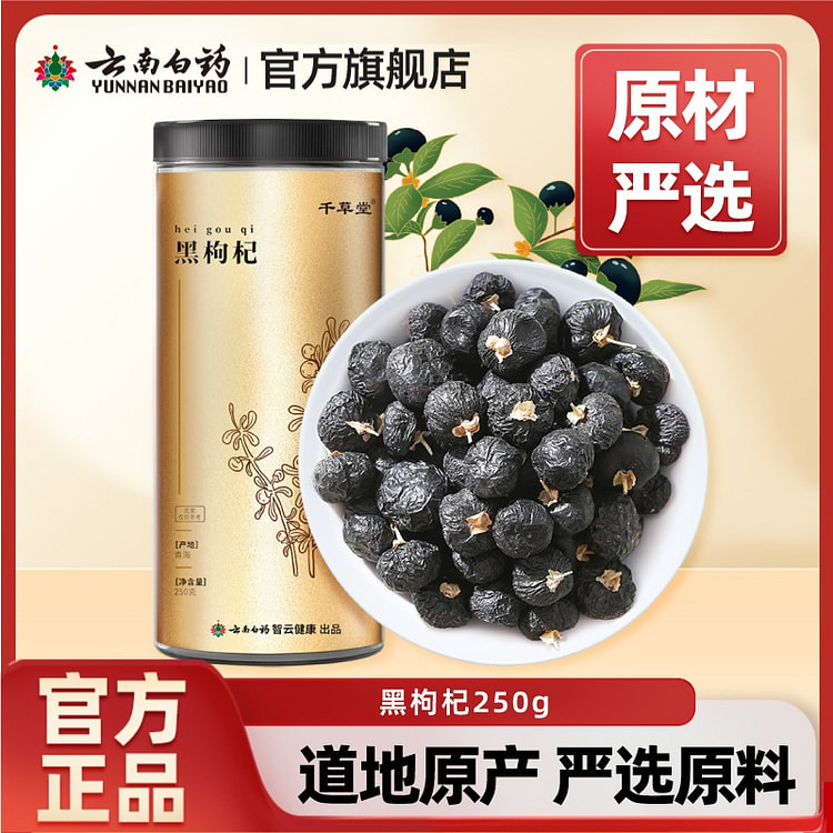 云南白药 正宗青海黑枸杞 天然花青素黑枸杞1罐