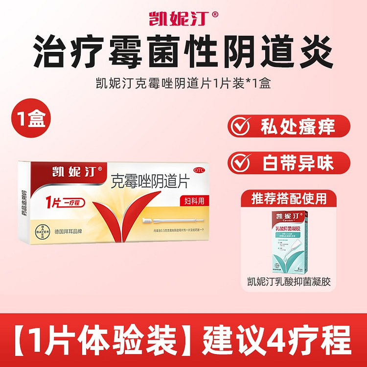 拜耳凯妮汀克霉唑栓阴道片一片装