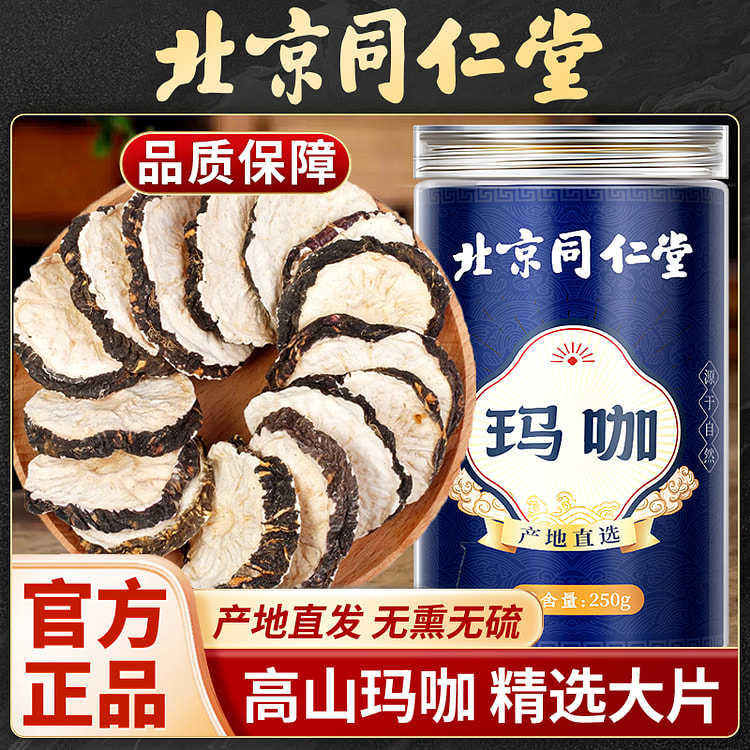 北京同仁堂正品玛咖片补肾中药材泡水喝玛卡片250g
