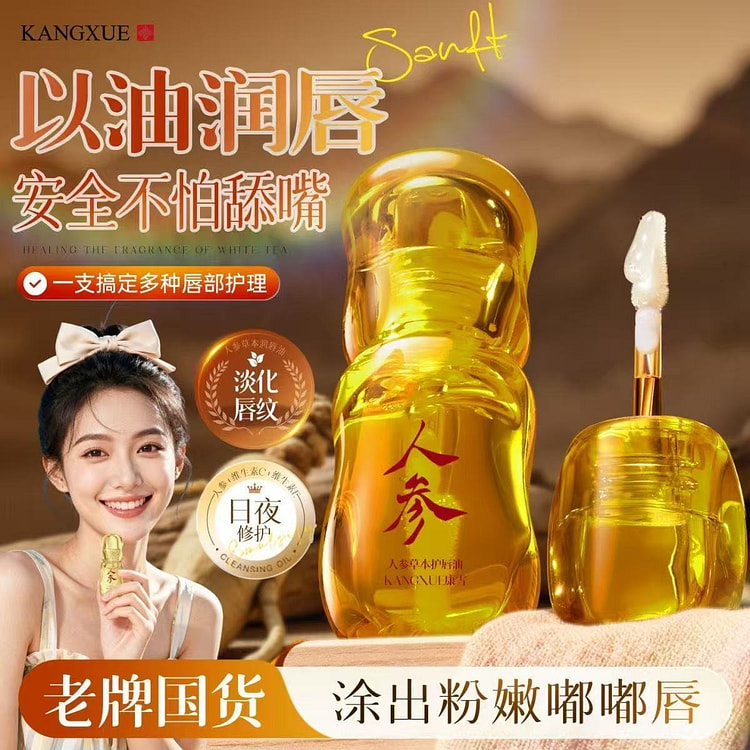 康雪老牌人参唇部精华油淡唇黑唇纹保湿防干裂 1 个