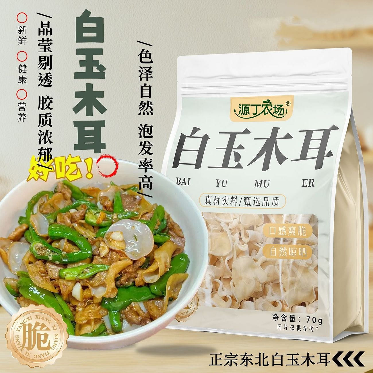 Yuanding Farm Dried White Wood Ear Mushroom 70g 3 pack