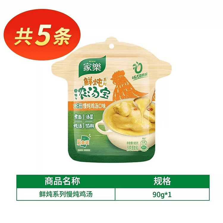 家乐鲜【共5条】慢炖鸡浓汤宝90g*1代 90 克