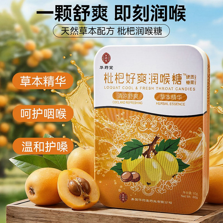 华药堂 枇杷好爽润喉糖 60g/盒 缓解喉咙不适 1 盒