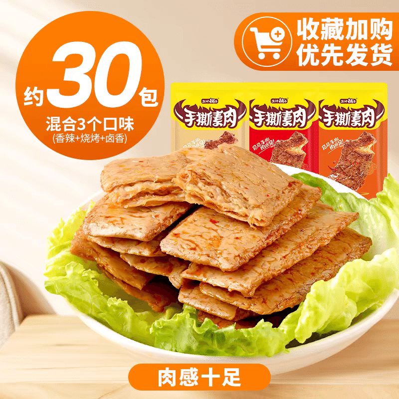 Hand shredded vegetarian meat, 30 bags, mixed flavor, spicy+barbecue+stewed 30 count