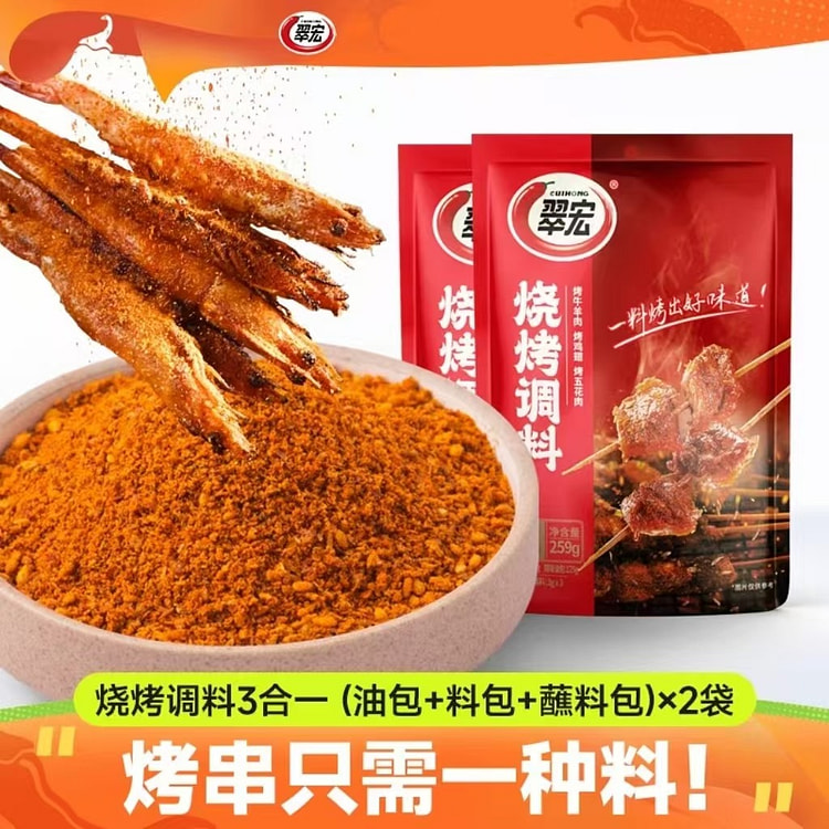 翠宏烧烤调料三合一259g*2户外烧烤撒料蘸料