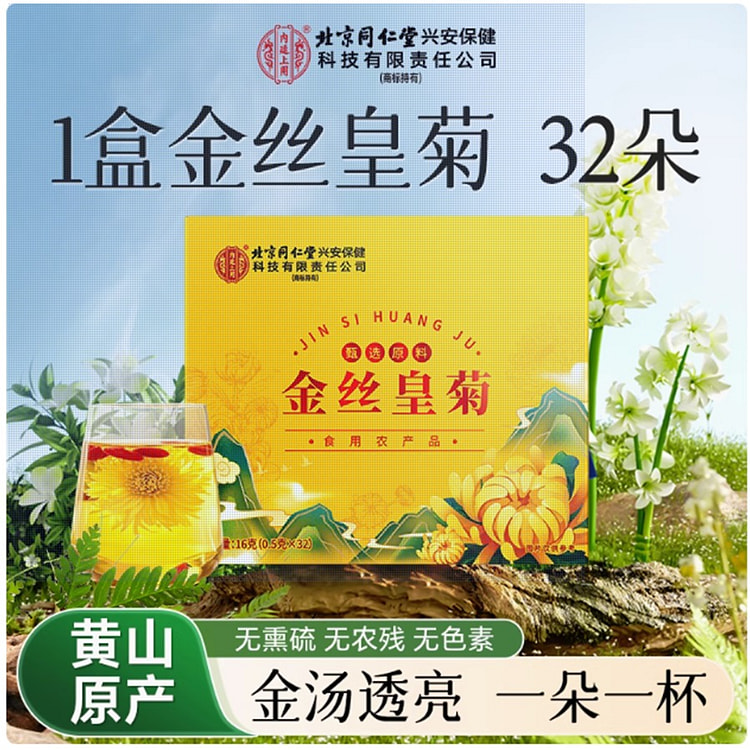 北京同仁堂金丝皇菊9A级特级大朵 清热去火32朵