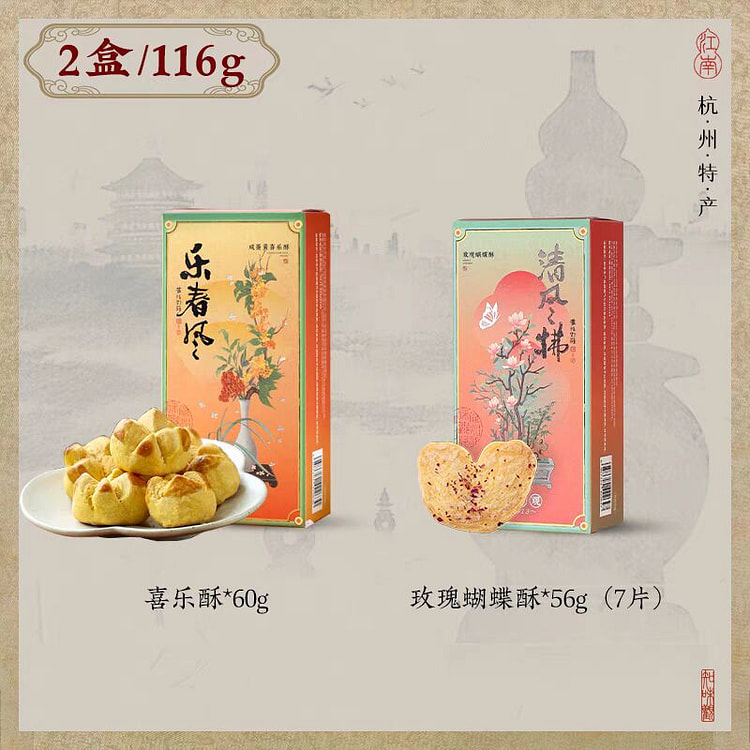 知观味 喜乐酥+玫瑰蝴蝶酥 各1盒