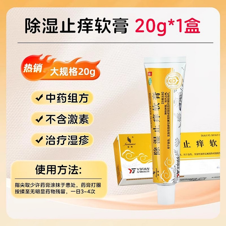 天联 除湿止痒软膏 皮肤瘙痒湿疹湿热止痒20g/盒