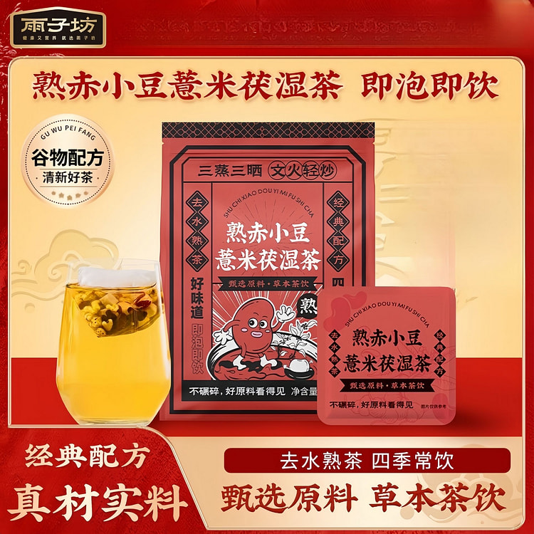 熟赤小豆芡实薏米茯湿茶便携独立茶