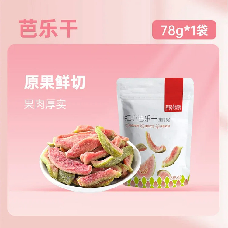 薛记炒货 红心芭乐干78g果脯蜜饯休闲办公零食 78 克
