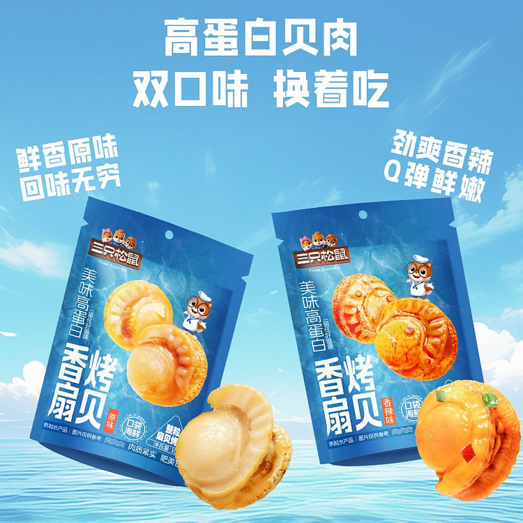 三只松鼠香烤扇贝原味+辣味200g即食海鲜零食 200 克