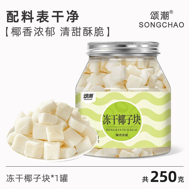 颂潮冻干椰子块 250g 250 克