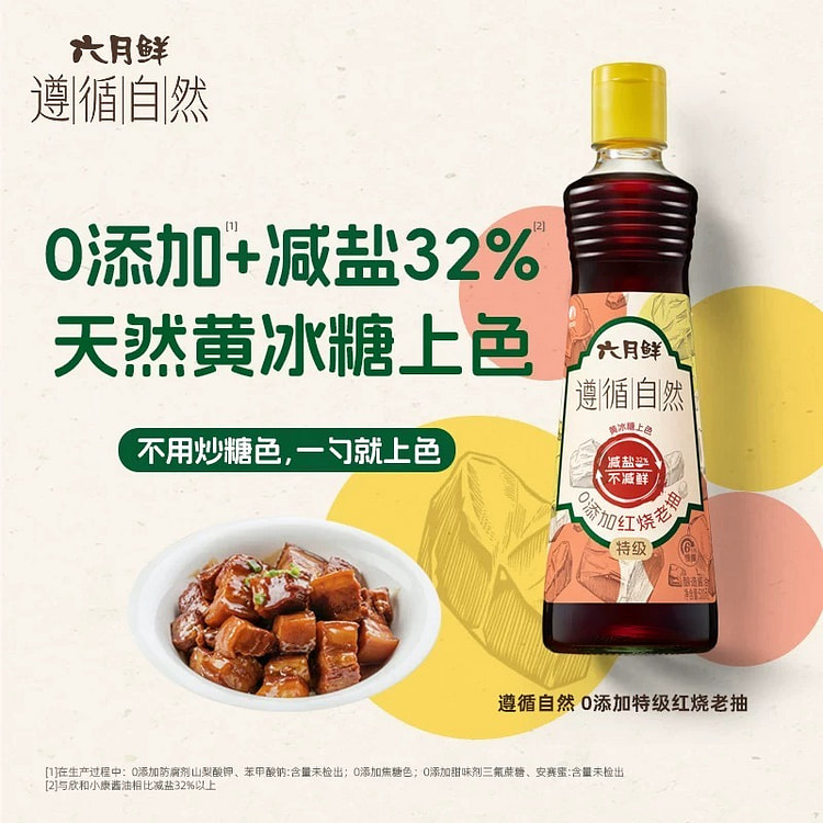 【六月鲜】遵循自然 0添加红烧老抽 1瓶 500 毫升