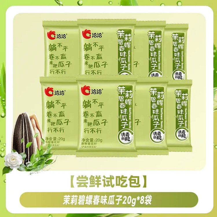 洽洽茉莉碧螺春味瓜子160g*1袋内8小包 160 克