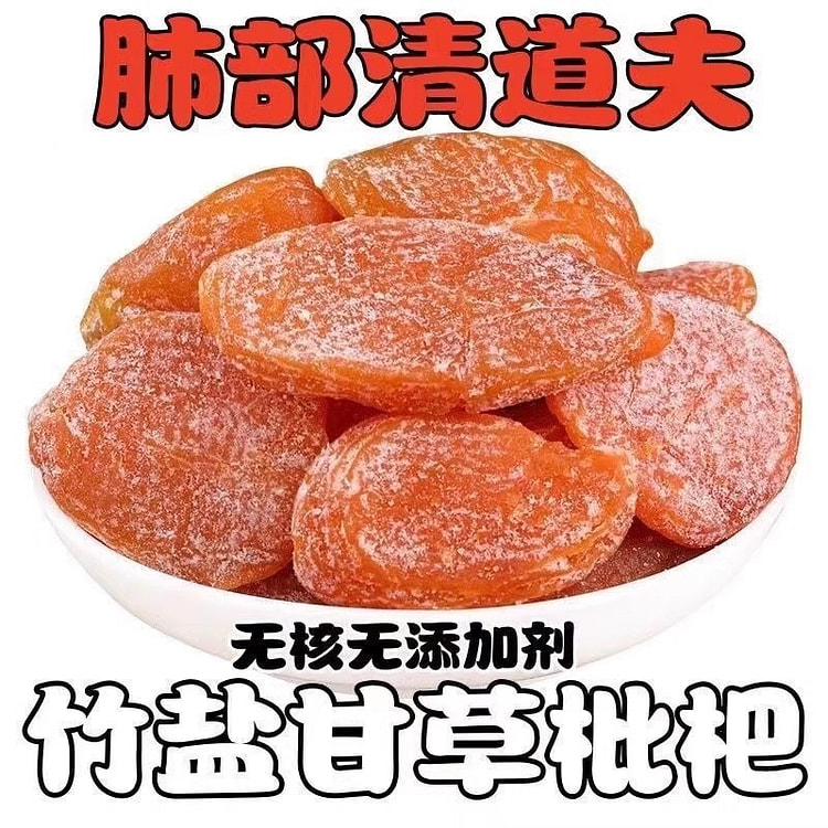 竹盐枇杷 甘草枇杷干 水果干果脯无添加无核250g
