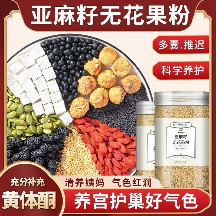 【谯医堂】亚麻籽无花果粉 种子循环 内调平衡 黄酮满满 240g*1罐