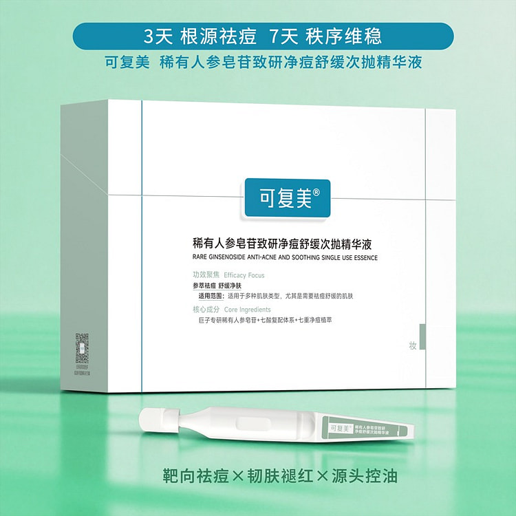 可复美 稀有人参皂苷致研净痘舒缓次抛精华液 30支 1 盒