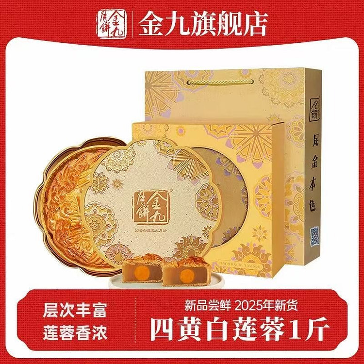 金九莲蓉大月饼1斤礼盒装 中秋广式大月饼