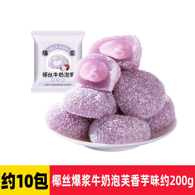 椰丝爆浆牛奶泡芙香芋味代餐糕点心休闲零食10包约200g