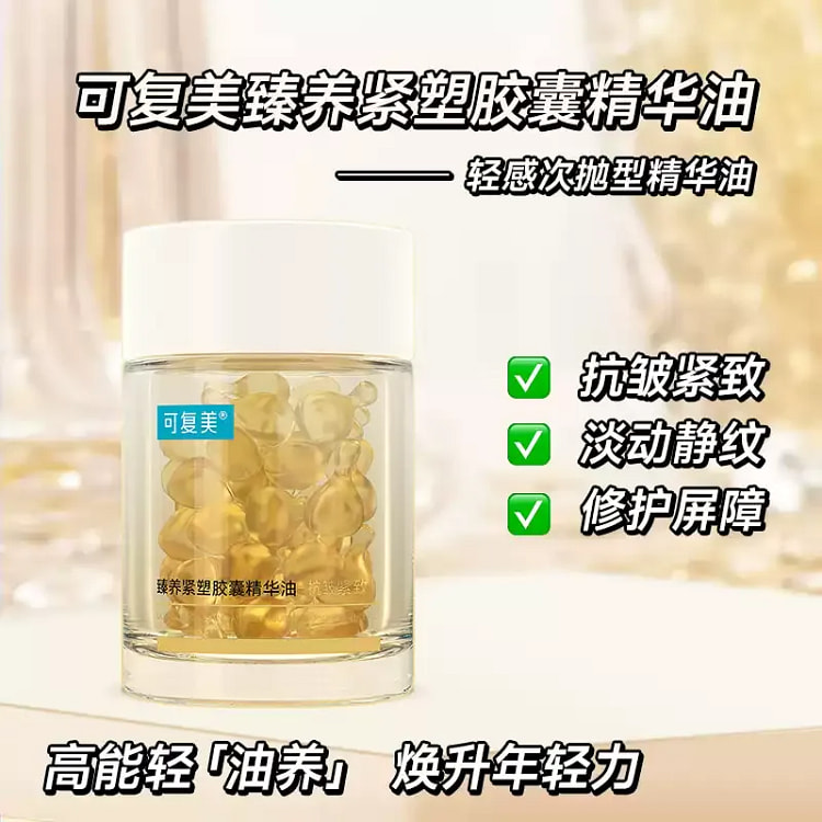 可复美 臻养紧塑胶囊精华油0.35mlX50粒/盒