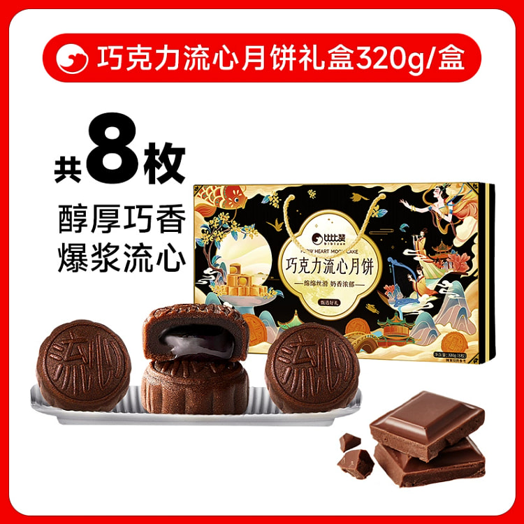 比比赞福满中秋月饼礼盒巧克力流心月饼320g*1