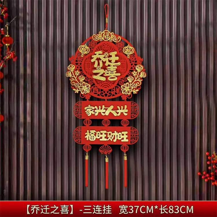 2025蛇年对联 福字 春节 新房 新居乔迁 喜庆春联  立体双层-乔迁之喜*1